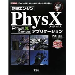 �����G���W�� PhysX�A�v���P�[�V���� (I�EO BOOKS)