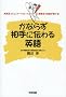 ���Ȃ炸����ɓ`���p��\���ė��R�~���j�P�[�V�����E�X�^�C���Ǝv�l�@�ŉ�b���ς��!
