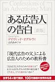 [Book]デイヴィッド・オグルヴィ ある広告人の告白[新版]
