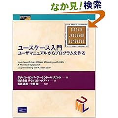 【クリックでお店のこの商品のページへ】ユースケース入門―ユーザマニュアルからプログラムを作る (Object Technology Series): ダグ ローゼンバーグ, ケンドール スコット, Doug Rosenberg, Kendall Scott, 長瀬 嘉秀, 今野 睦, テクノロジックアート: 本