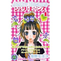 ジェリービーンズ-安野 モヨコ