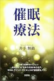 [Book]井手 無動 催眠療法