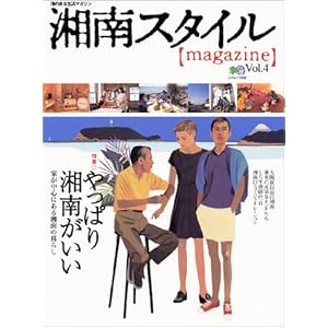 湘南スタイルmagazine Vol.4 (エイムック 232) 湘南スタイルmagazine Vol.4 (エイムック 232)