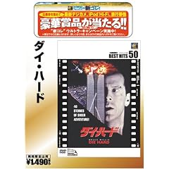 ダイ・ハード [ベストヒット50]