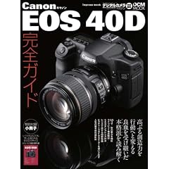 Canon EOS40D���S�K�C�h�\�{�f�B�C���v���b�V�����A�����Y�Ό��A�B�e�p�����S�U�� (�C���v���X���b�N DCM MOOK)