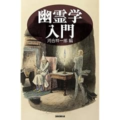 幽霊学入門 (ハンドブック・シリーズ) 