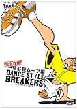 [DVD]ダンス ダンス・スタイル・ブレイカーズ 完全攻略!一撃必殺ムーブ編