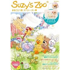 Suzy’s Zoo まるごと1冊スージー・ズー (e-MOOK) (大型本) Suzy’s Zoo まるごと1冊スージー・ズー (e-MOOK) (大型本)