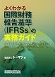 �悭�킩�鍑�ۍ����񍐊(IFRSs)�̎����K�C�h