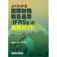 �悭�킩�鍑�ۍ����񍐊(IFRSs)�̎����K�C�h