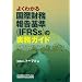 �悭�킩�鍑�ۍ����񍐊(IFRSs)�̎����K�C�h
