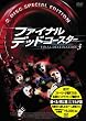 �t�@�C�i���E�f�b�h�R�[�X�^�[ �I�ׂ�!���ɗl�}���`�� [DVD]