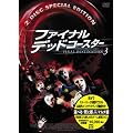 �t�@�C�i���E�f�b�h�R�[�X�^�[ �I�ׂ�!���ɗl�}���`�� [DVD]