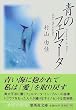 �̃t�F���}�[�^ Fermata in Blue (�W�p�Е���)