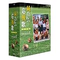 �������̉����� ���S�� DVD-BOX 1