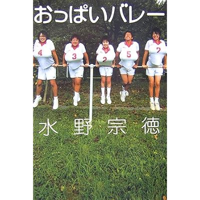 おっぱいバレー (Linda BOOKS)