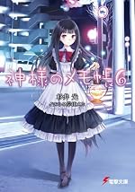 神様のメモ帳6