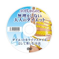 40�ォ���!���������Ȃ���l�̃_�C�G�b�g~�_�C�G�b�g�����C�t�X�^�C���Ƃ��Ċy���ޕ��@~[DVD-ROM]