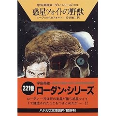 【クリックで詳細表示】惑星ツォイトの野獣―宇宙英雄ローダン・シリーズ〈221〉 (ハヤカワ文庫SF) [文庫]