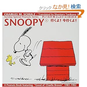 【クリックでお店のこの商品のページへ】SNOOPY〈1〉行くよ!今行くよ! (Sunday Special Peanuts Series) | チャールズ・M. シュルツ | 本 | Amazon.co.jp