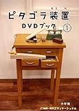 [DVD] ピタゴラ装置DVDブック1