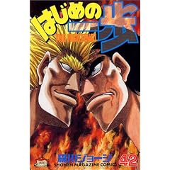 �͂��߂̈���i42�j (�u�k�ЃR�~�b�N�X�\Shonen magazine comics (2532��))