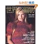 ���E�̕ҕ� 2007�H�~���卆 (Let�fs Knit series)