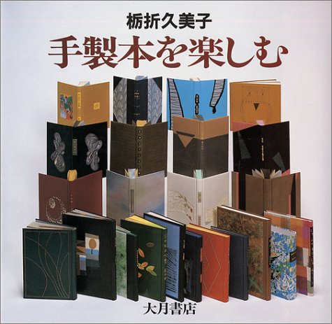  手製本を楽しむ