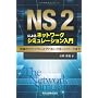 NS2�ɂ��l�b�g���[�N�V�~�����[�V�������� - �L�����烏�C�����X�A�h�z�b�N�l�b�g���[�N�܂� ���� �G��