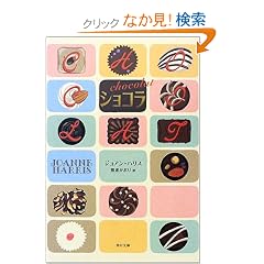  ショコラ (角川文庫) (文庫)ジョアン ハリス (著), Joanne Harris (原著), 那波 かおり (翻訳) 