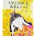 ���肱�Ђ߂Ƃ��܂񂶂Ⴍ (�����E���{�̖���G�{) (�����E���{�̖���G�{)