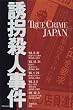 �U���E�l���� (TRUE CRIME JAPAN)