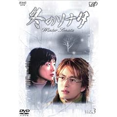 冬のソナタ Vol.3