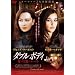 �_�u���{�f�B ���Ɗ��\�̃��[�� [DVD]