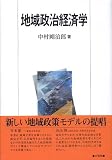 [Book]中村 剛治郎 地域政治経済学