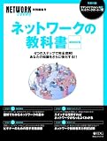 [Book] ネットワークの教科書 増補改訂版―4つのステップで完全理解!あなたの知識をさらに強化する!! (IDGムックシリーズ) (IDGムックシリーズ)