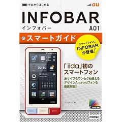 �[������͂��߂� au INFOBAR A01 �X�}�[�g�K�C�h