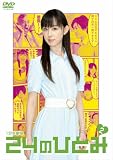 1�������� 24�̂ЂƂ� Vol.2 [DVD]