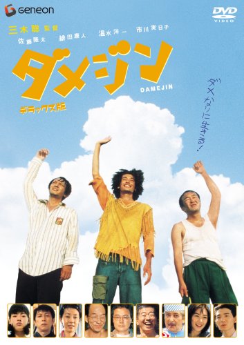  ダメジン デラックス版 [DVD]