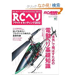 RC�w���t���C�g&�Z�b�e�B���O2012 (�G�C���b�N 2302 RC AIR WORLD)