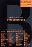 [Book]ダイヤモンド社 世界で最も重要なビジネス書 (世界標準の知識 ザ・ビジネス)