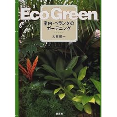 Eco Green�\�����E�x�����_�̃K�[�f�j���O