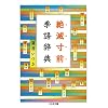 ��Ő��O�G�ꎫ�T (�����ܕ���)