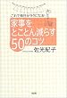 �Ǝ����Ƃ��Ƃ񌸂炷50�̃R�c�\����Ŗ��������N�ɂȂ�!