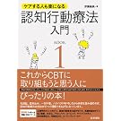 ケアする人も楽になる 認知行動療法入門 BOOK1 ケアする人も楽になる 認知行動療法入門 BOOK1