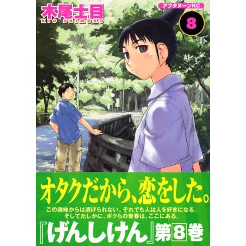 げんしけん(8) (アフタヌーンKC (1179))