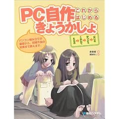 PC���삫�傤������\���ꂩ��͂��߂� �p�\�R���g�ݗ��Ă̊�b����A�����s�ǂ̑΍�܂ŋ����܂��B