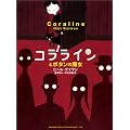 コララインとボタンの魔女