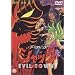 �o�C�I�����X�W���b�N �n���X�� [DVD]