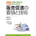 �̔����i�̗v�̂ƋZ�p�\����ň��S!�d���̊�{���悭�킩�� (DO BOOKS)